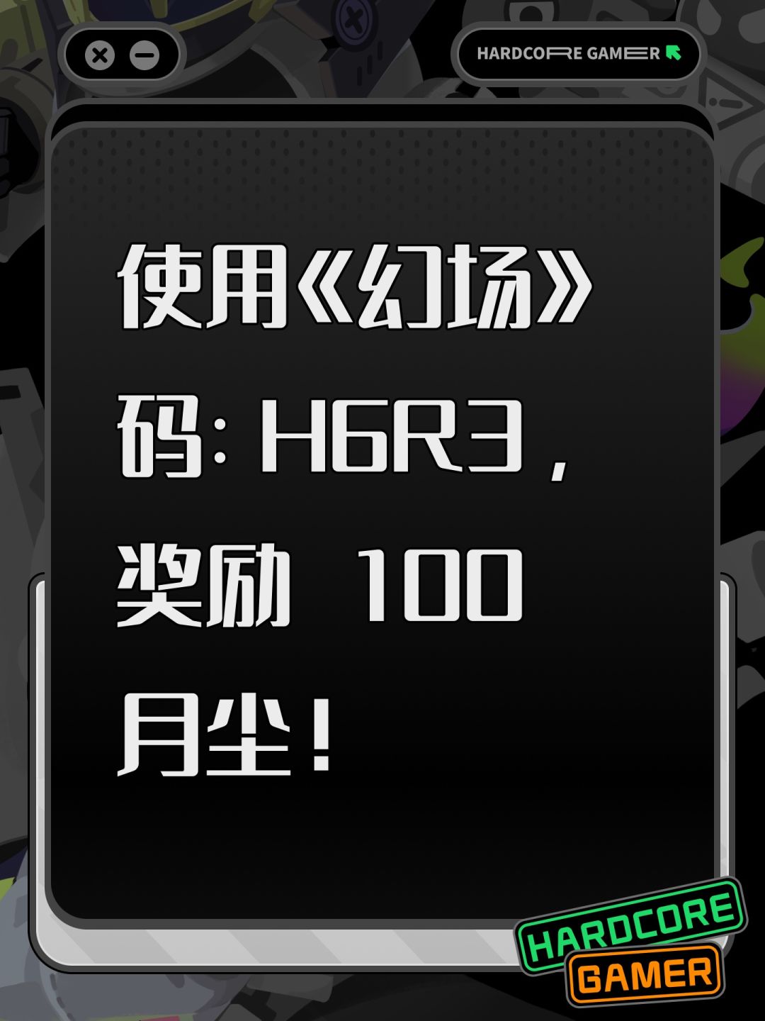 使用《幻场》码:H6R3,奖励 100 月尘! 1