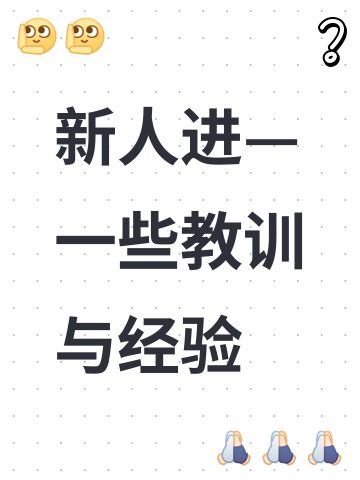 新人进—一些教训与经验