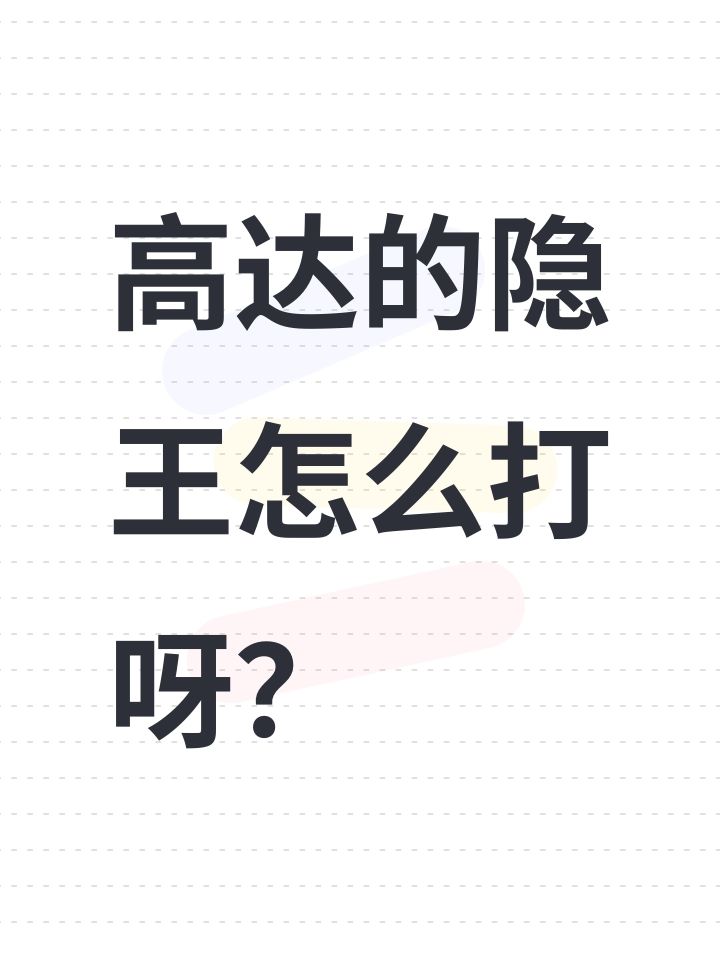 高达的隐王怎么打呀?截图
