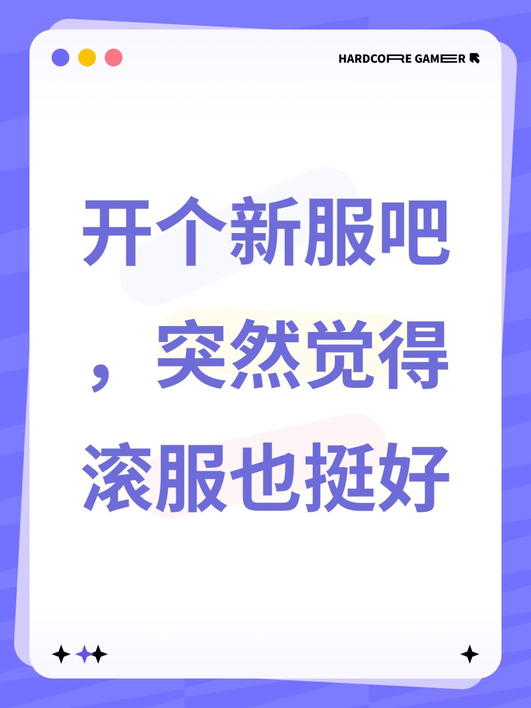 开个新服吧,突然觉得滚服也挺好 1