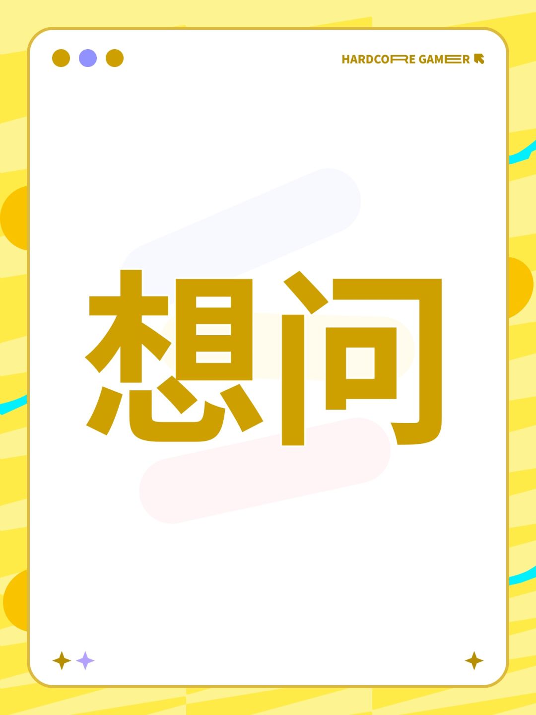 想问 1