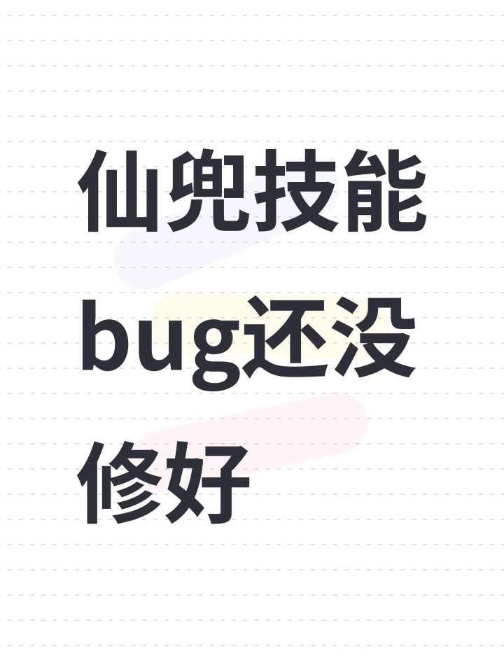 仙兜技能bug还没修好截图