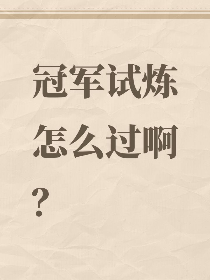 冠军试炼怎么过啊?截图