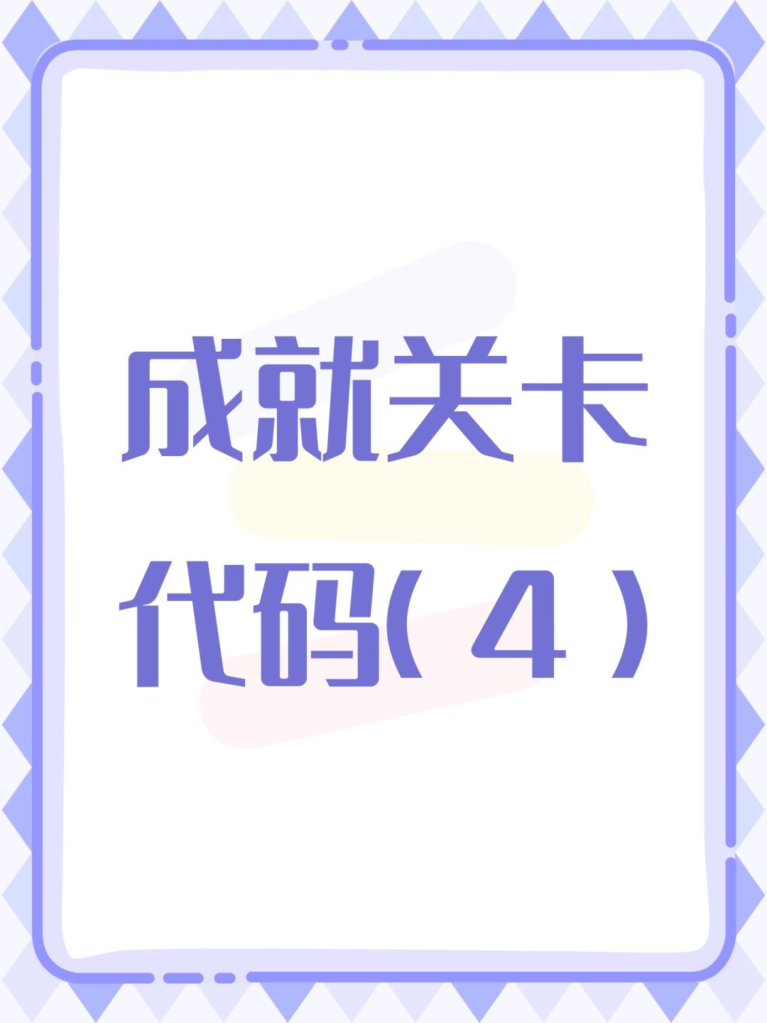 成就关卡代码(4) 1