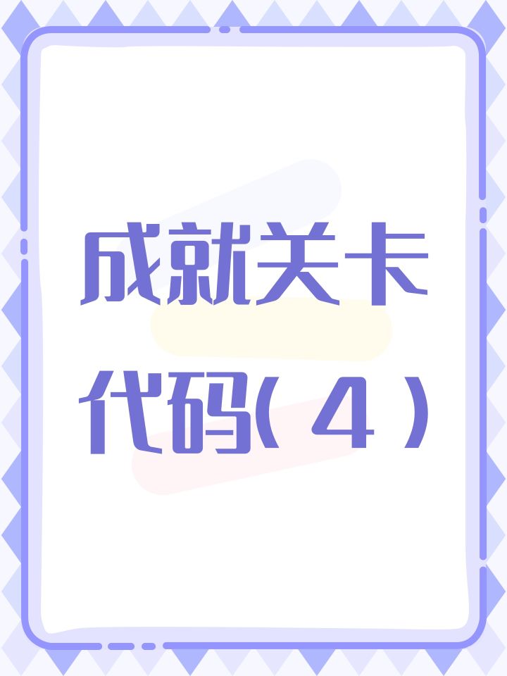 成就关卡代码(4)截图
