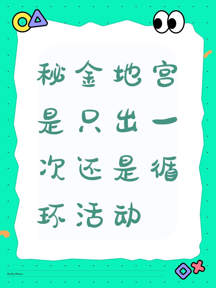 秘金地宫是只出一次还是循环活动截图