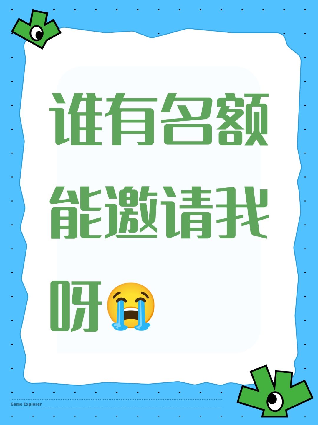 谁有名额能邀请我呀😭 1