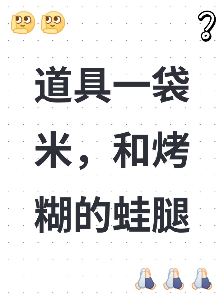 道具一袋米,和烤糊的蛙腿截图