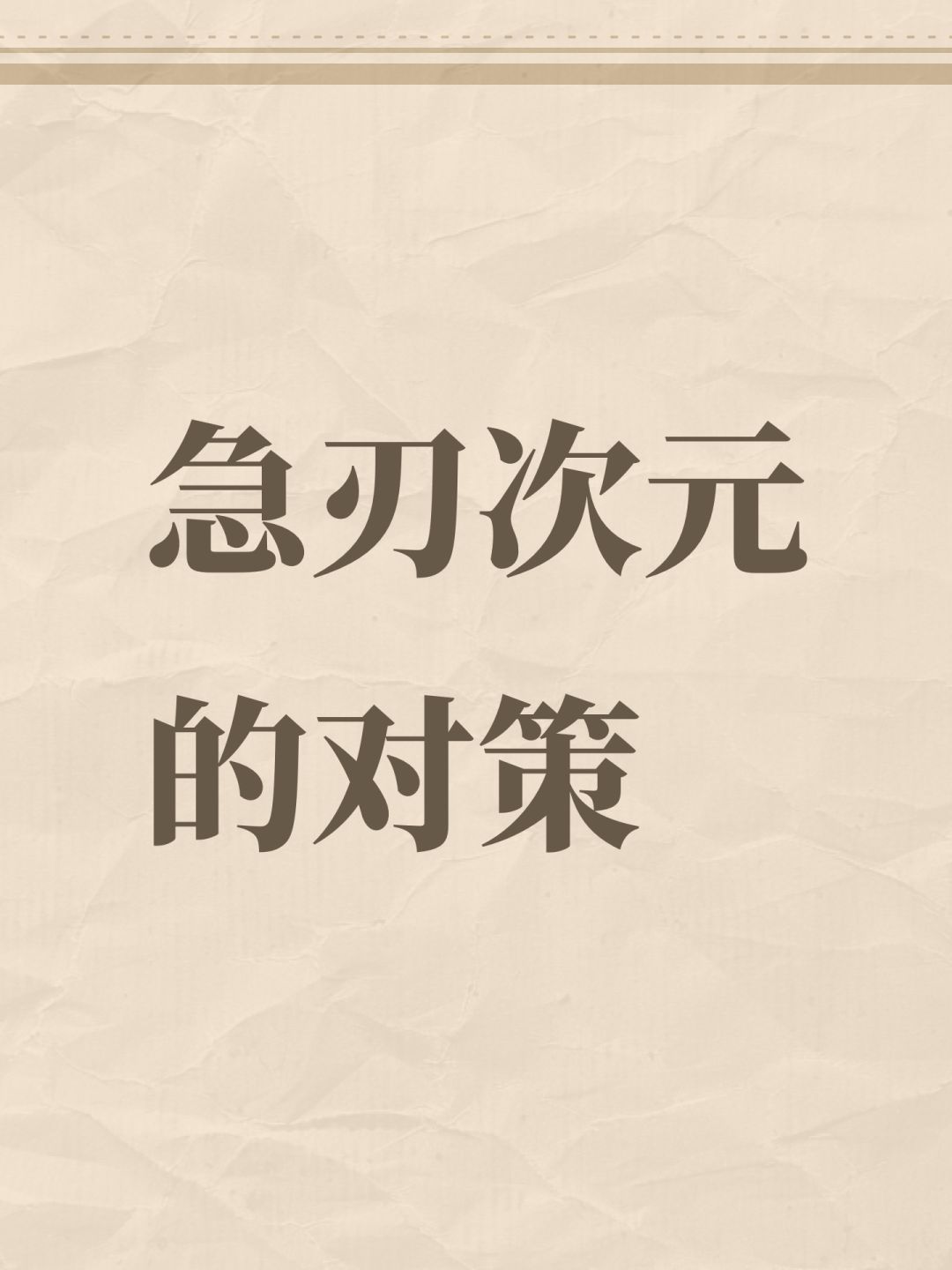 急刃次元的对策截图
