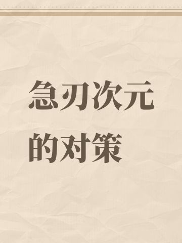 急刃次元的对策