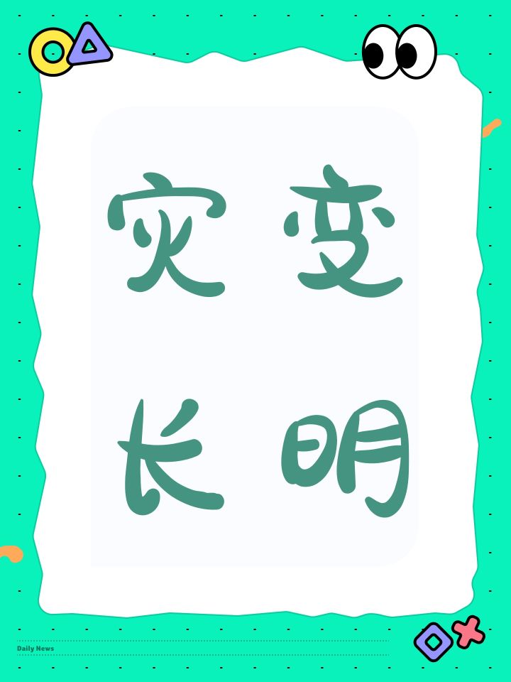 灾变长明截图