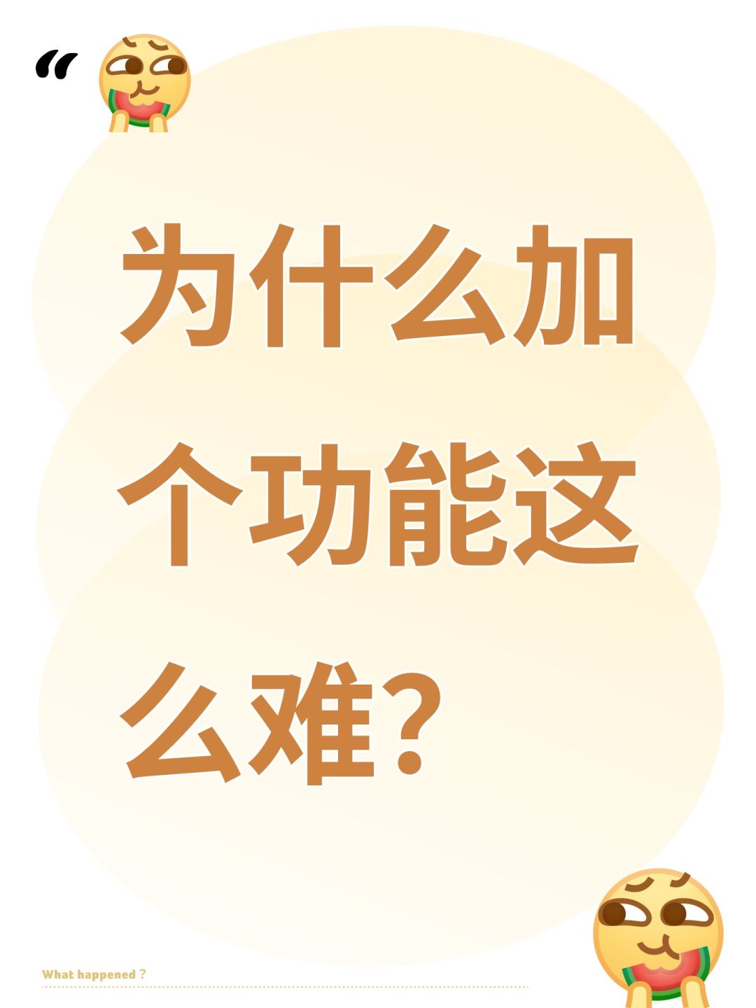 为什么加个功能这么难? 1
