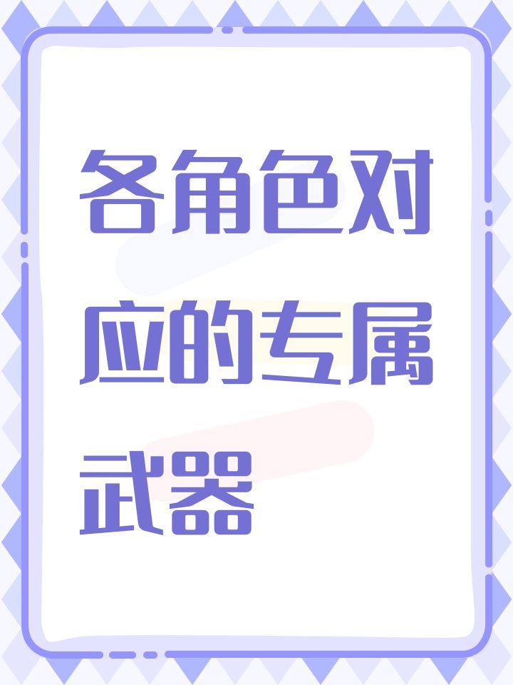各角色对应的专属武器截图