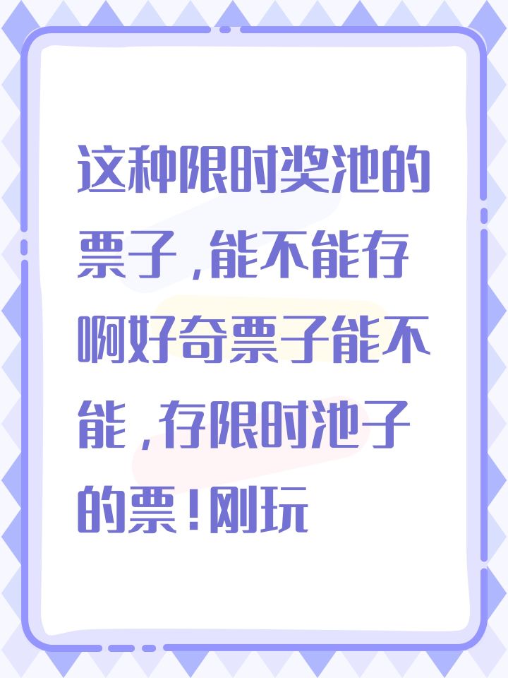 这种限时奖池的票子,能不能存啊好奇票子能不能,存限时池子的票!截图