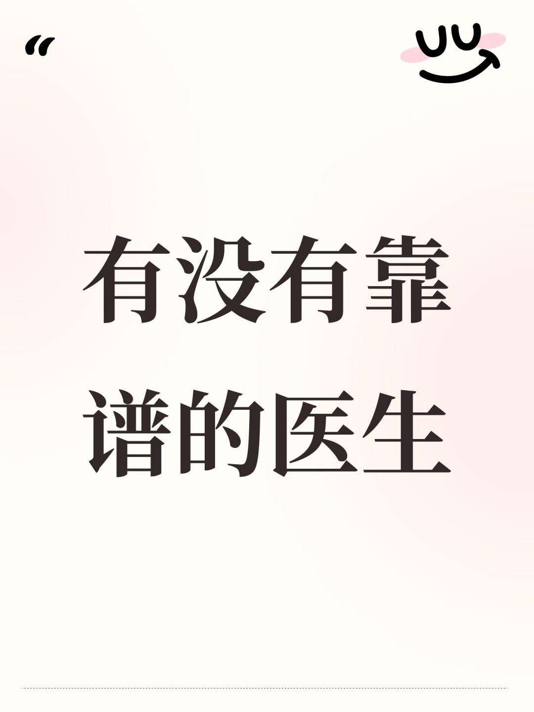 有没有靠谱的医生 1