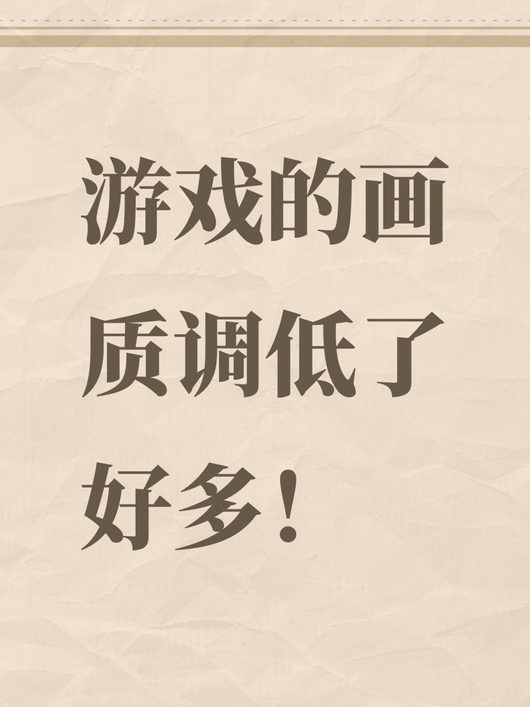 游戏的画质调低了好多！截图
