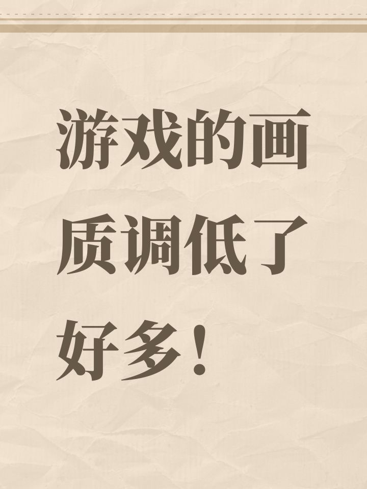 游戏的画质调低了好多!截图