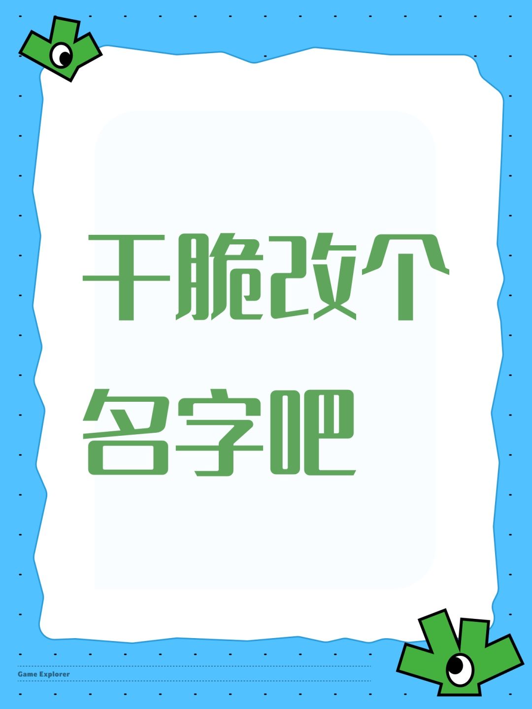 干脆改个名字吧 1