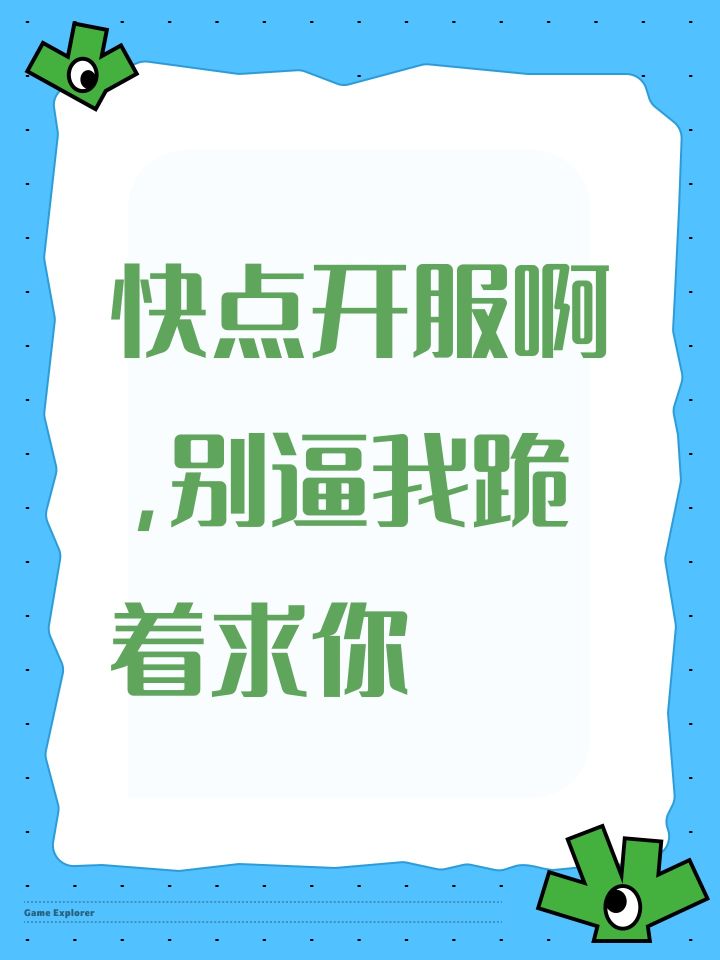 快点开服啊,别逼我跪着求你截图