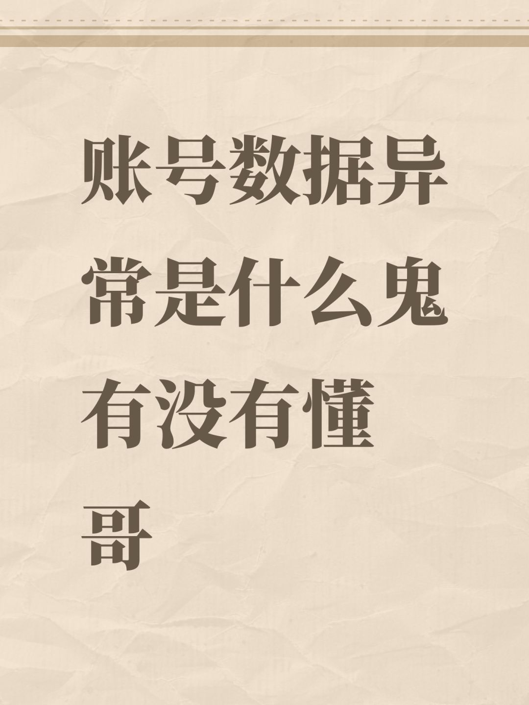 账号数据异常是什么鬼 有没有懂哥 1