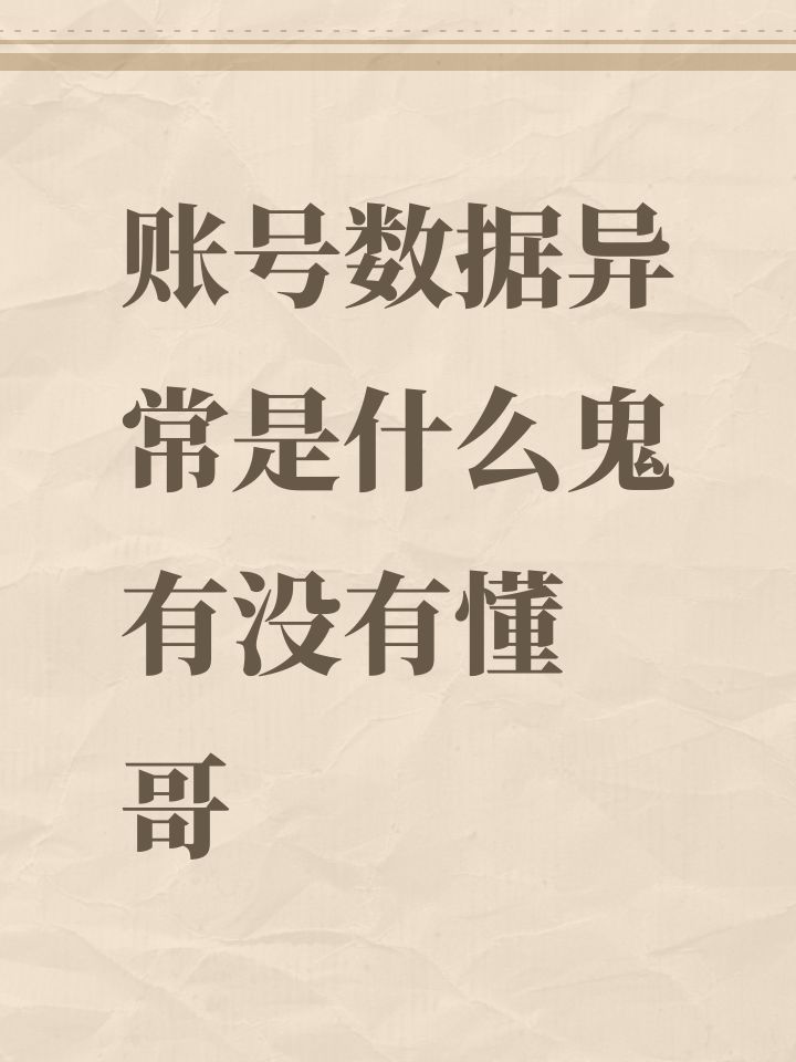 账号数据异常是什么鬼 有没有懂哥截图