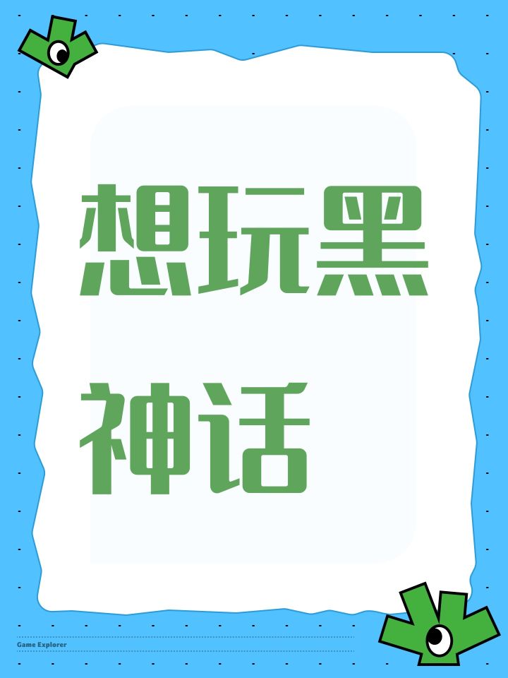 想玩黑神话截图