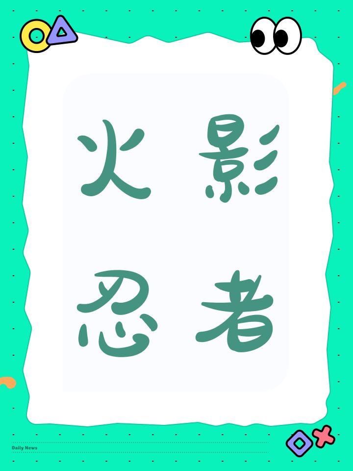 火影截图