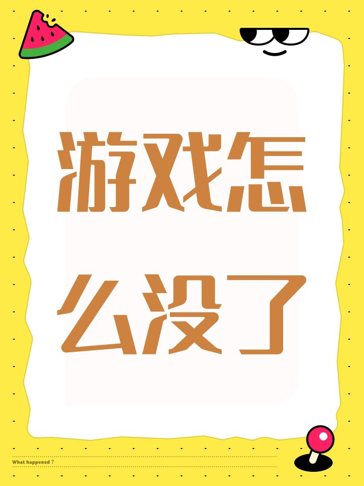 游戏怎么没了截图