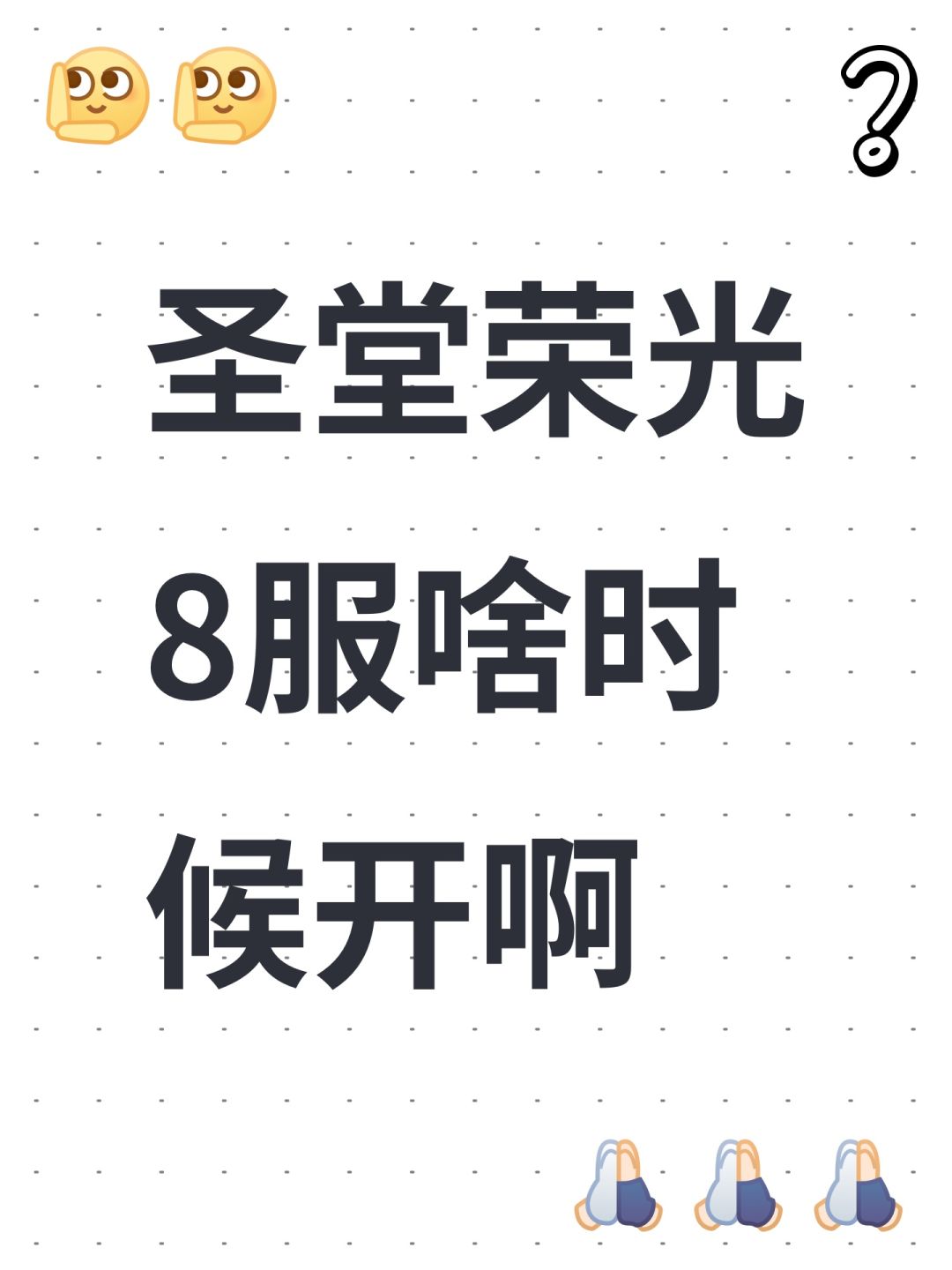 圣堂荣光8服啥时候开啊 1