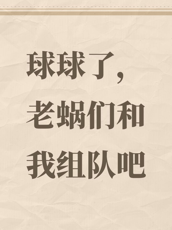 球球了，老蜗们和我组队吧截图