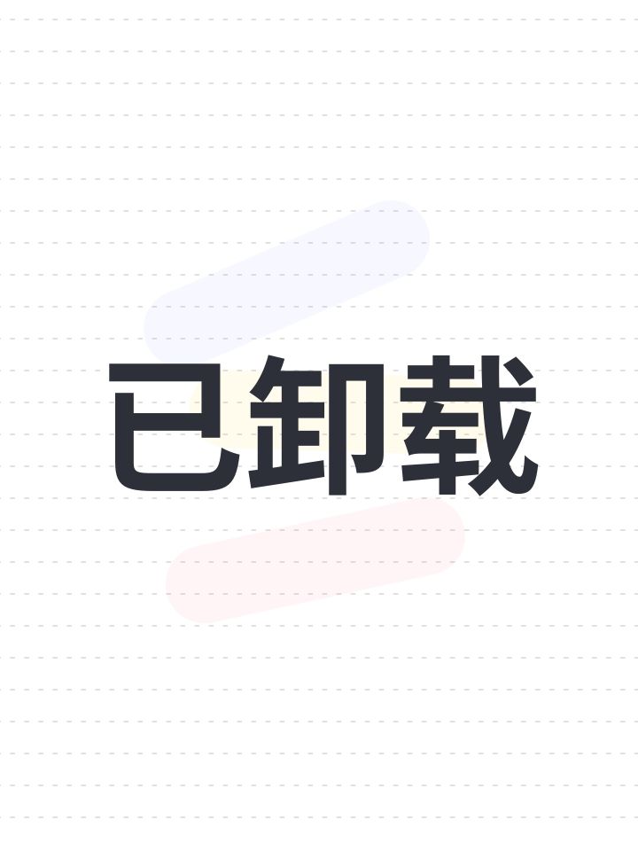 已卸载截图