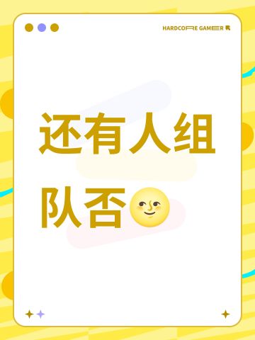还有人组队否🌝