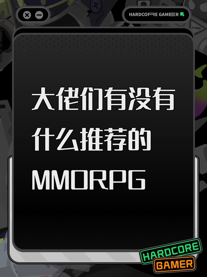 大佬们有没有什么推荐的MMORPG截图