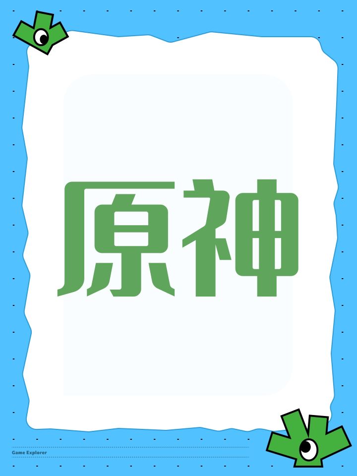 原神截图
