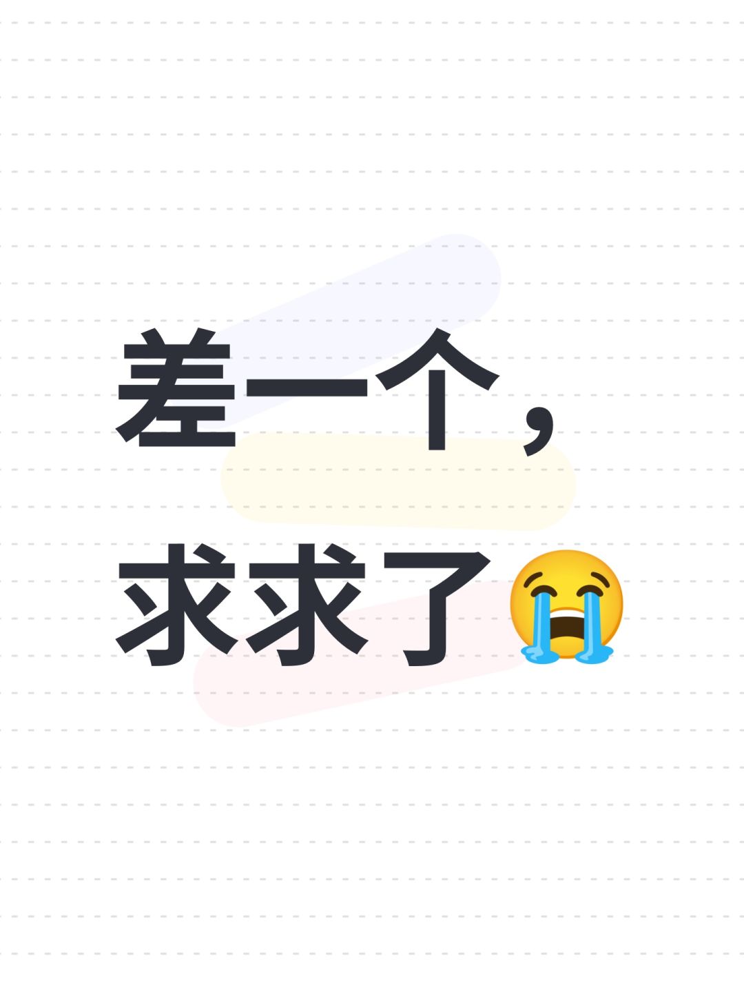 差一个,求求了😭 1