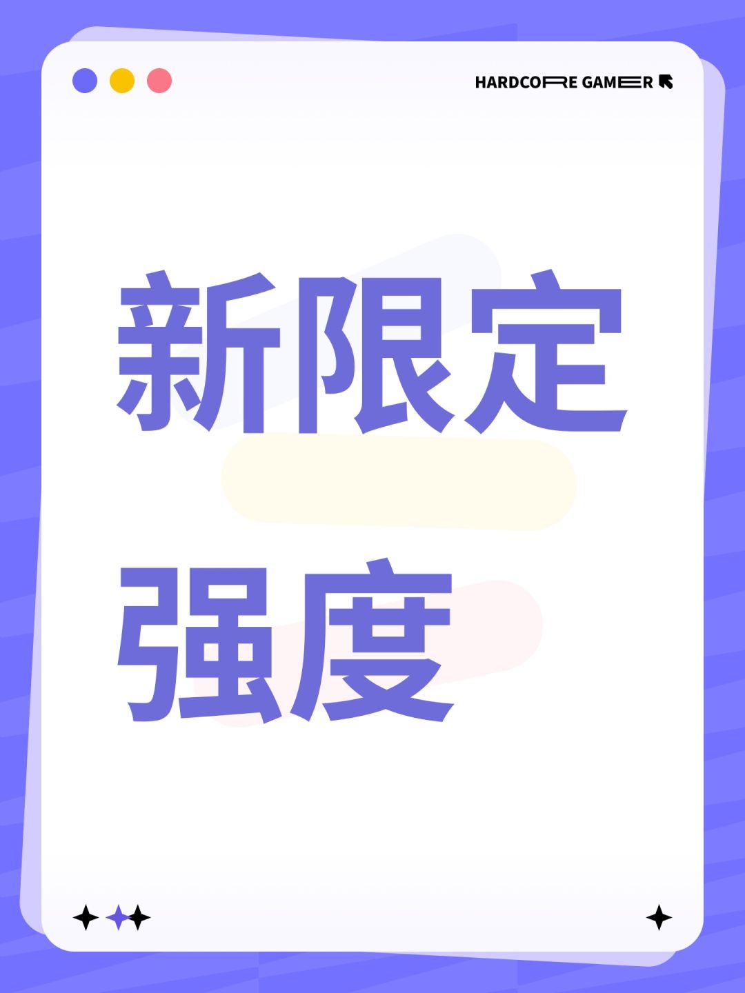 新限定强度 1