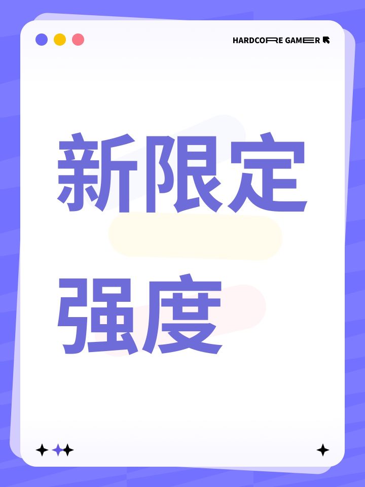 新限定强度截图