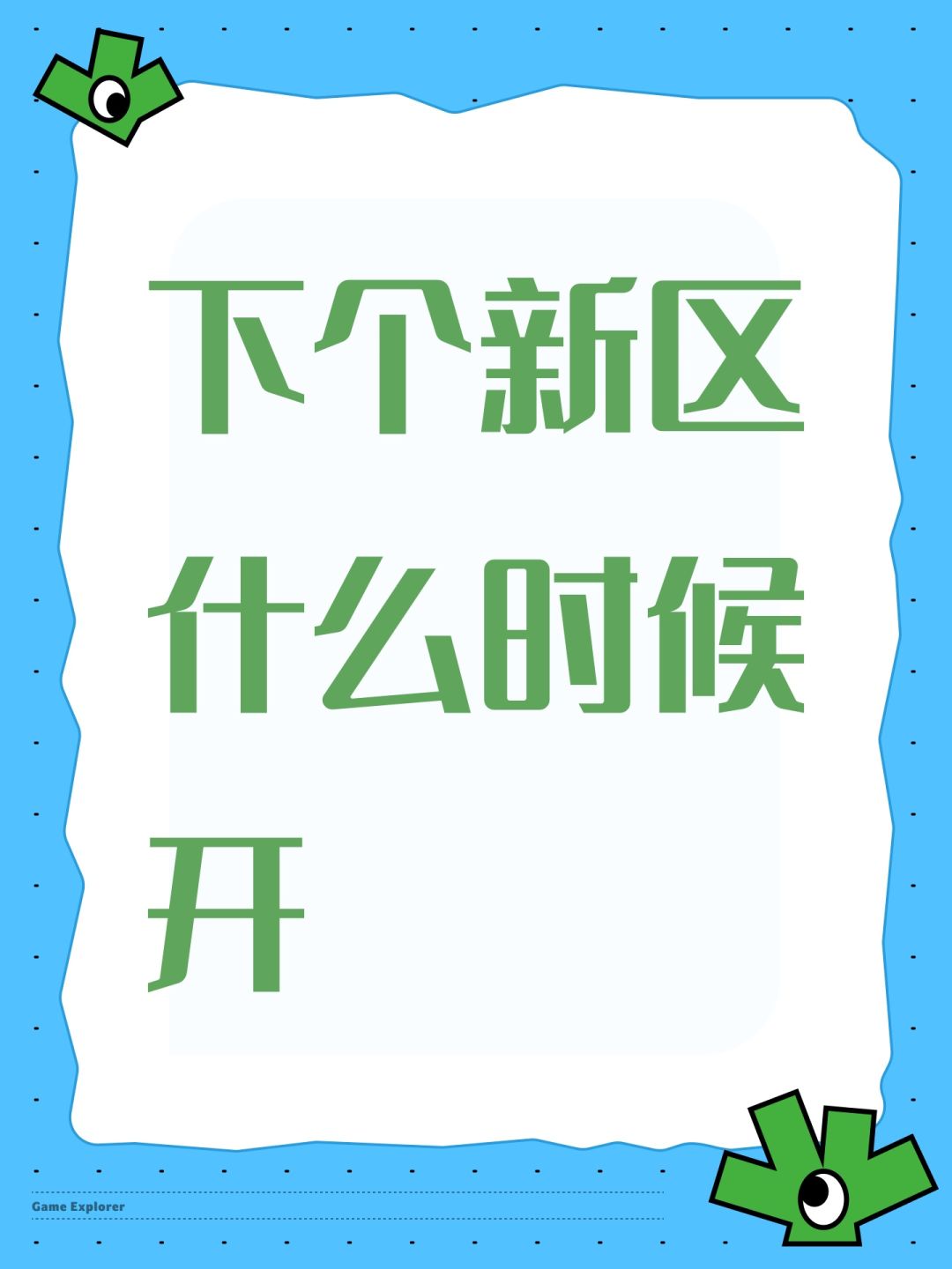 下个新区什么时候开 1