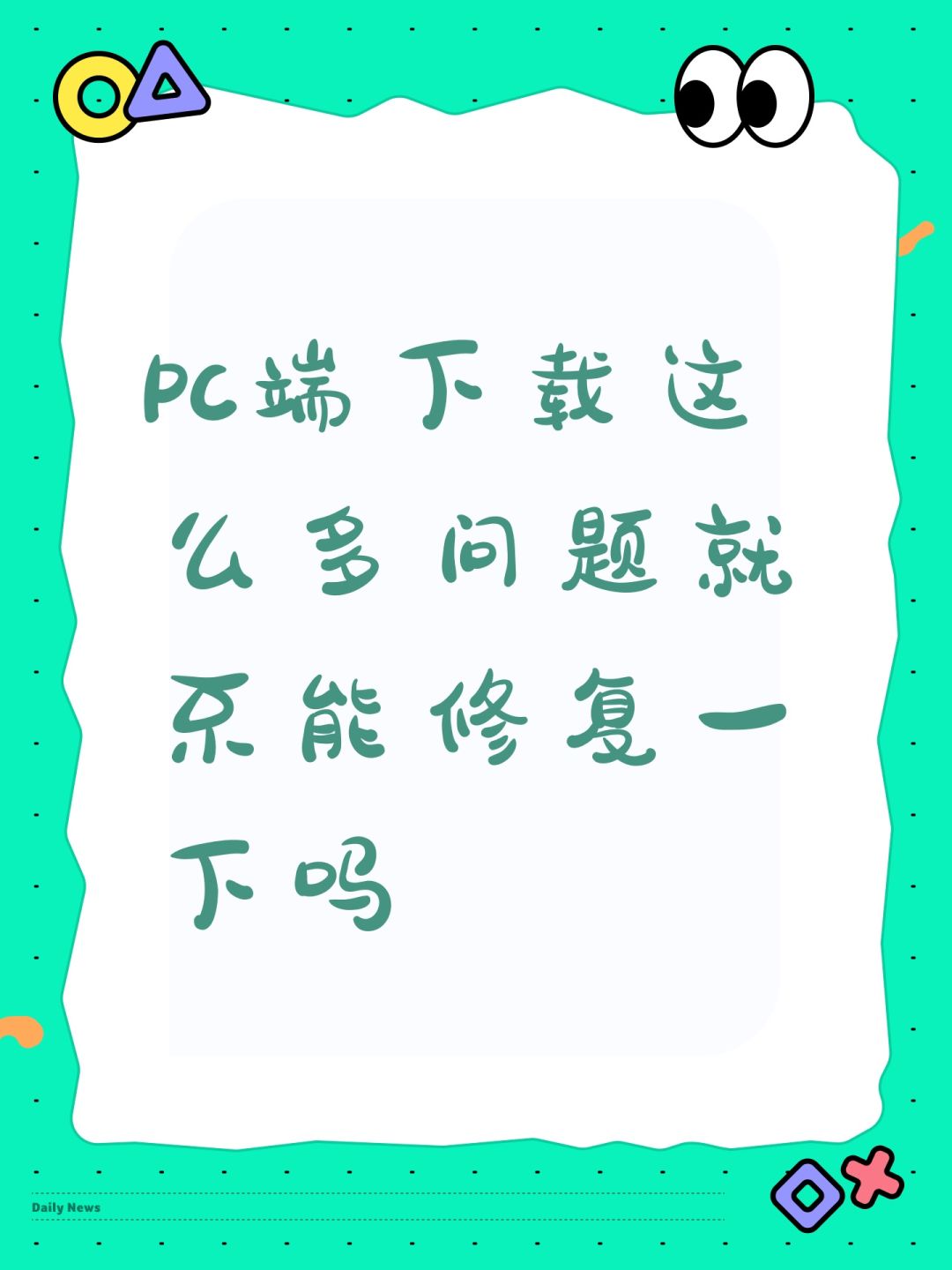 PC端下载这么多问题就不能修复一下吗 1