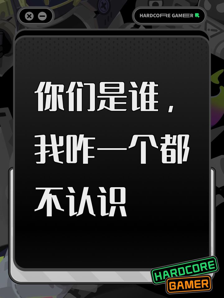 你们是谁,我咋一个都不认识截图