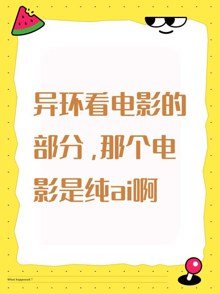 异环看电影的部分,那个电影是纯ai啊截图