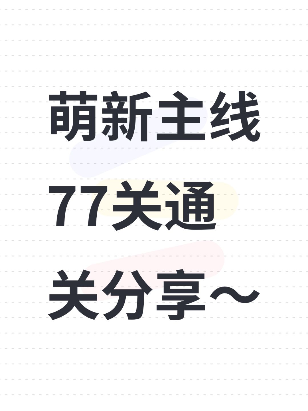 主线77关攻略,微氪玩家 1
