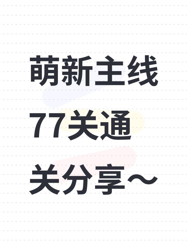 主线77关攻略,微氪玩家截图