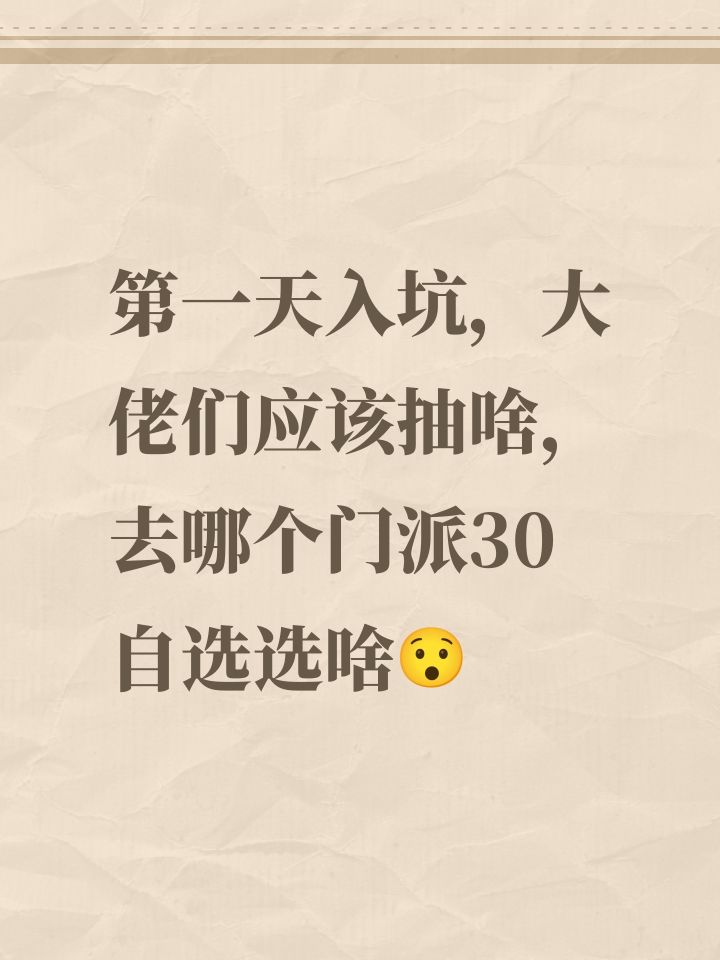第一天入坑,大佬们应该抽啥,去哪个门派30自选选啥😯截图