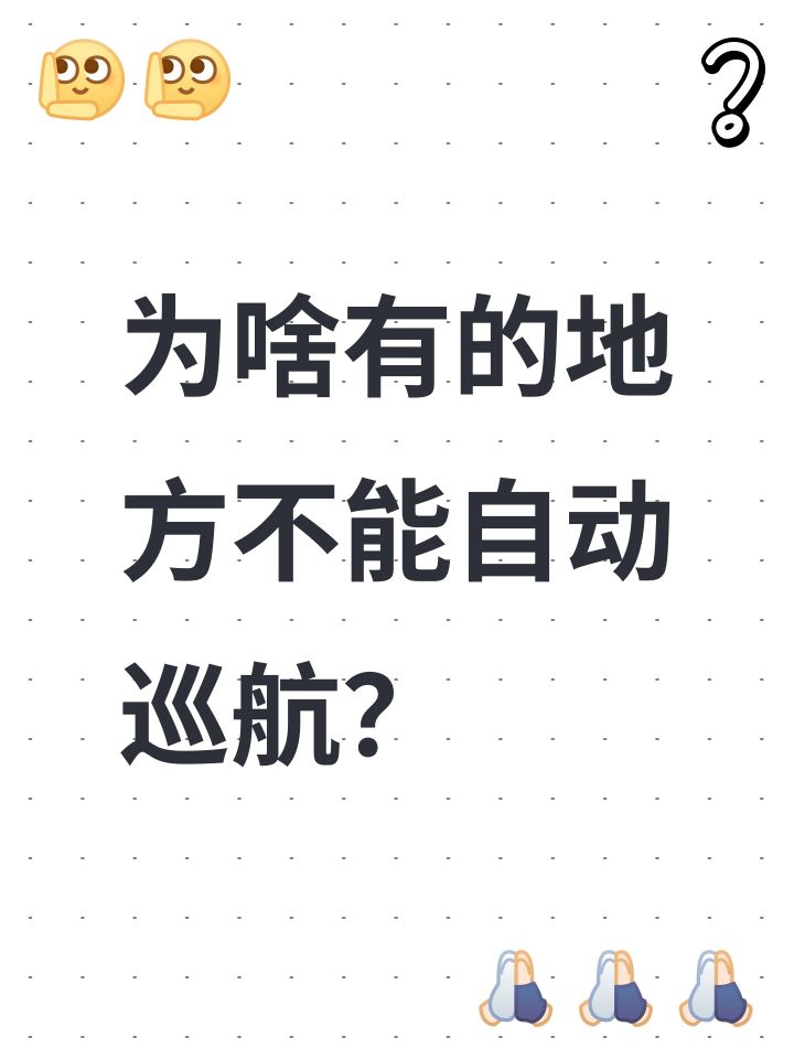 为啥有的地方不能自动巡航?截图