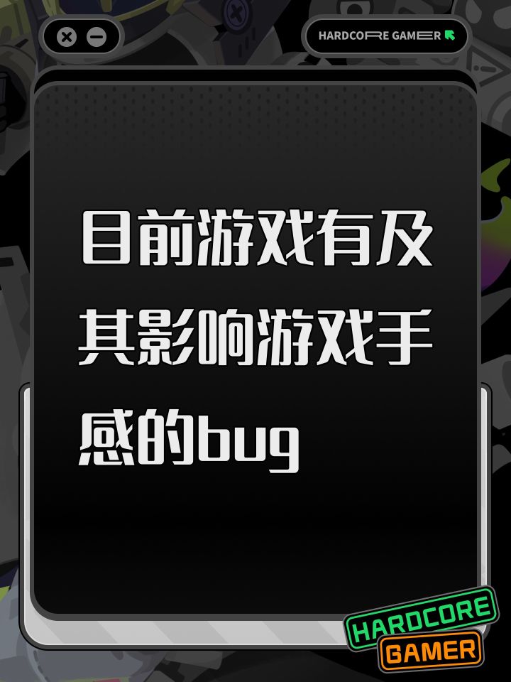 目前游戏有及其影响游戏手感的bug截图