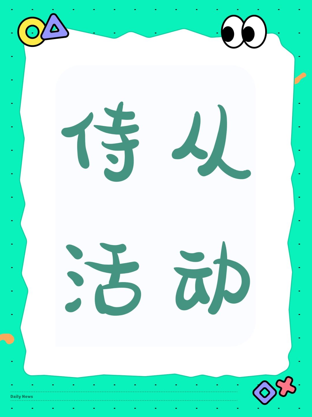 侍从活动 1