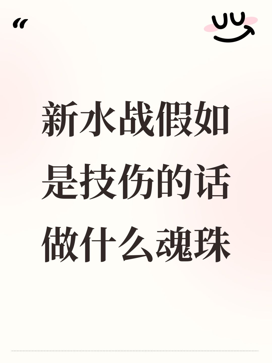 新水战假如是技伤的话做什么魂珠 1