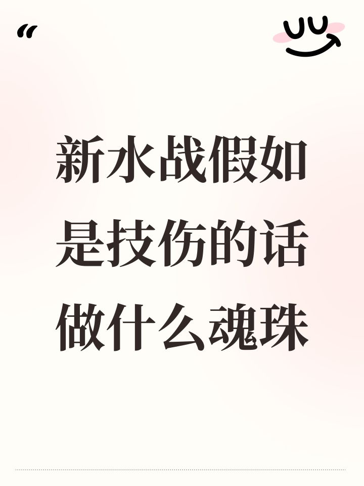 新水战假如是技伤的话做什么魂珠截图