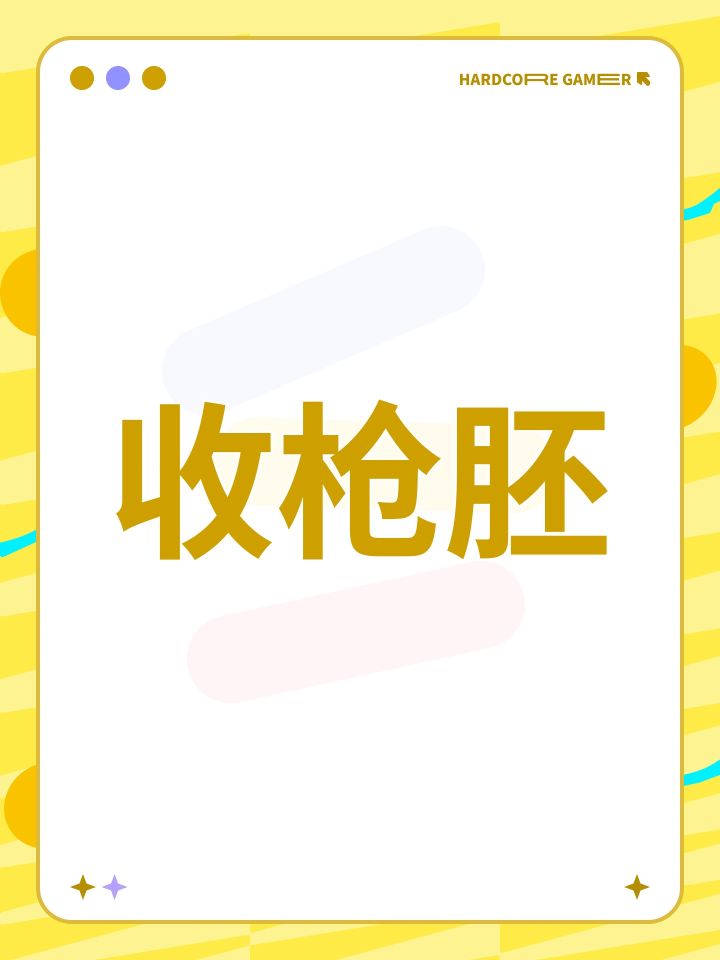 收枪胚截图